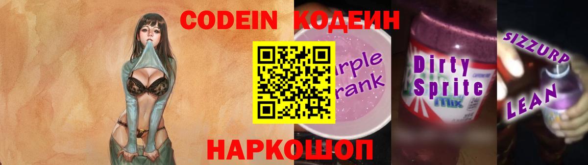 Кодеиновый сироп Lean Purple Drank Калуга